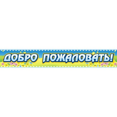 Входная вывеска "Добро пожаловать"