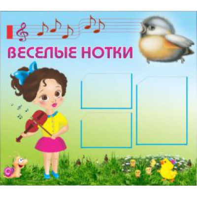 Веселые нотки