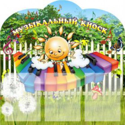 Музыкальный киоск