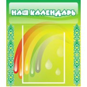 Наш календарь