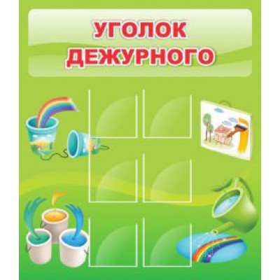Уголок дежурного