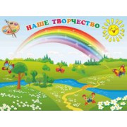 Наше творчество