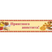 Приятного аппетита