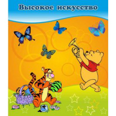 Высокое искусство