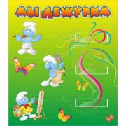 Мы дежурим