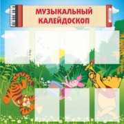 Музыкальный калейдоскоп