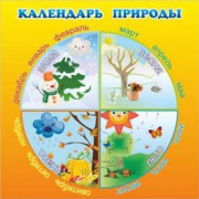 Календарь природы