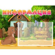 Информация