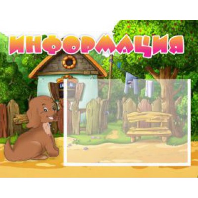 Информация