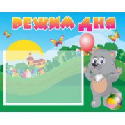 Режим дня