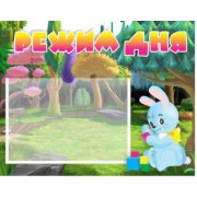 Режим дня