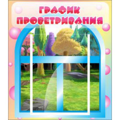 График проветривания
