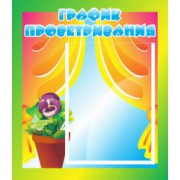 График проветривания