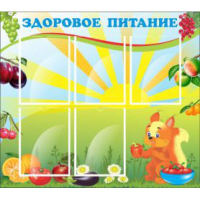 Здоровое питание