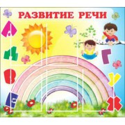 Развитие речи