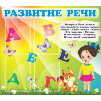 Развитие речи