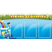 Уголок дежурства