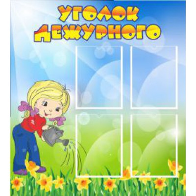 Уголок дежурного