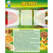 Стенд "Меню"