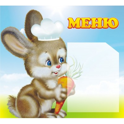 Стенд "Меню"