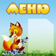 Стенд "Меню"