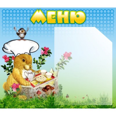 Стенд "Меню"