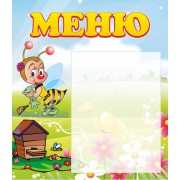 Стенд "Меню"