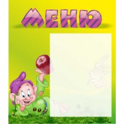 Стенд "Меню"