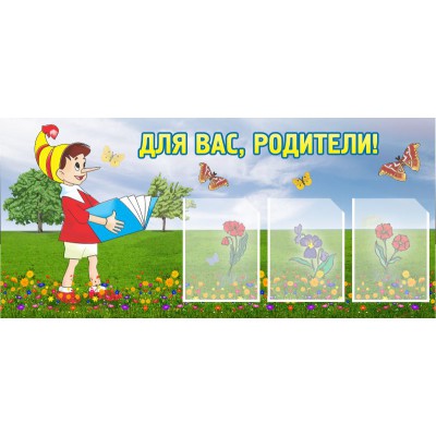 Для вас, родители!
