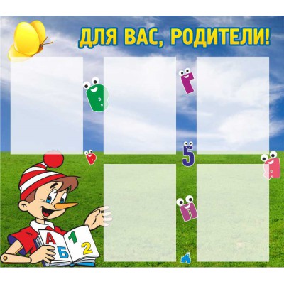 Для вас, родители!
