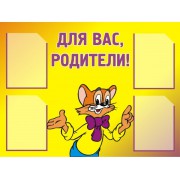 Для вас, родители!