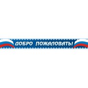 Входная вывеска "Добро пожаловать"