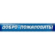 Входная вывеска "Добро пожаловать"