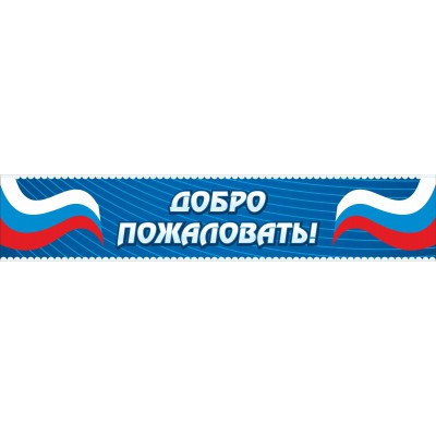 Входная вывеска "Добро пожаловать"
