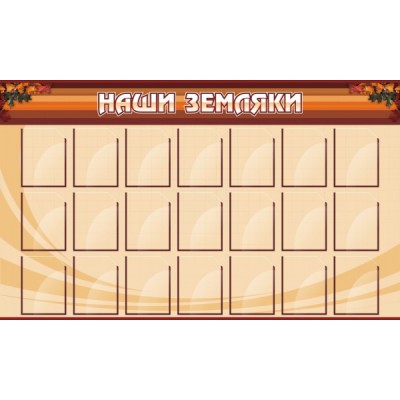 Стенд "Наши земляки"