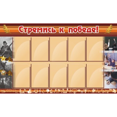 Стенд "Стремись к победе!"