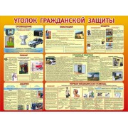 Стенд "Уголок гражданской защиты"