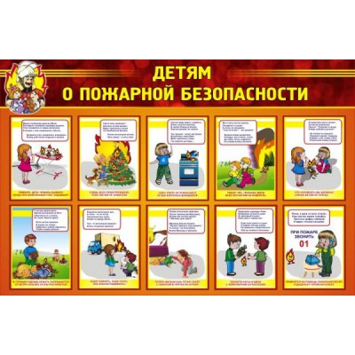 Стенд "Детям о пожарной безопасности"