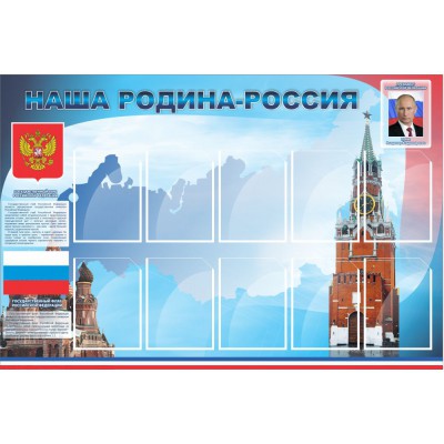 Стенд "Наша родина-Россия"
