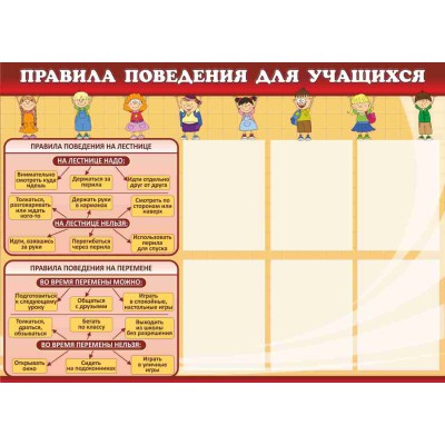 Стенд "Правила поведения для учащихся"