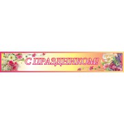 Стенд "С праздником"