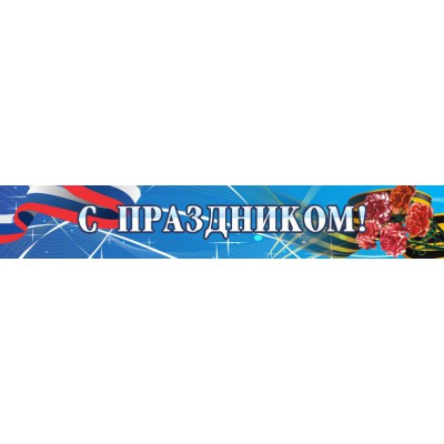 Стенд "С праздником"