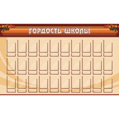 Стенд "Гордость школы"