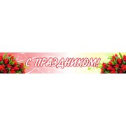 Стенд "С праздником"