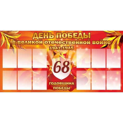Стенд "День победы"