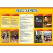 Стенд "Уголок дежурства"