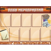 Стенд "План мероприятий"