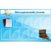 Стенд "Методический уголок"