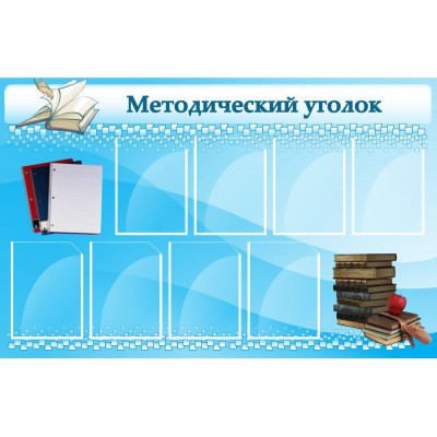 Стенд "Методический уголок"