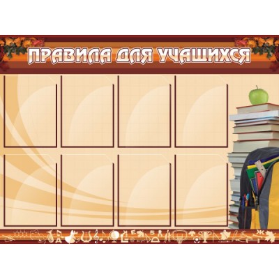 Стенд "Правила для учащихся"